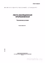 ГОСТ 2162-97: Лента изоляционная прорезиненная - Полный разбор
