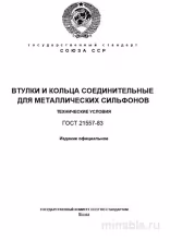 ГОСТ 21557-83: Втулки и кольца соединительные для сильфонов - Разбор и описание
