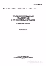 ГОСТ 21488-97: Прутки алюминиевые - Полный разбор и анализ
