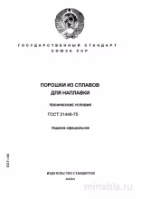 ГОСТ 21448-75: Порошки из сплавов для наплавки - Полный разбор стандарта