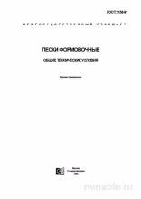ГОСТ 2138-91: Пески формовочные – подробный разбор и описание