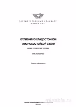 ГОСТ 21357-87: Разбор и применение (Отливки из хладостойкой и износостойкой стали)