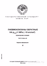 ГОСТ 21324-83: Разбор и описание обратных пневмоклапанов (Рном = 1 МПа)