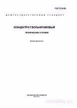 ГОСТ 213-83: Концентрат вольфрамовый – Комплексный разбор