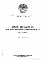ГОСТ 21288-75: Каолин обогащенный для кабельной промышленности – Анализ и описание