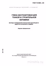 ГОСТ 21283-93: Бентонитовая глина для керамики - Полный разбор