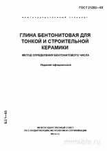 ГОСТ 21282-93: Бентонит для керамики - Комплексный разбор и метод определения
