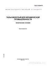 ГОСТ 21234-75: Тальковая мука для керамики – Полный разбор стандарта