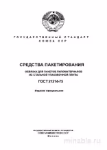 ГОСТ 21214-75: Комплексный разбор обвязки пакетов пиломатериалов