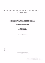 ГОСТ 212-76: Концентрат молибденовый - Полный разбор и описание