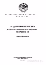 ГОСТ 20918-75: Расчет Предельной Частоты Вращения Подшипников Качения