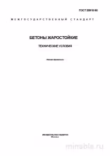 ГОСТ 20910-90 «Бетоны жаростойкие»: Полный Комплексный разбор