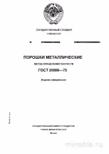 ГОСТ 20899-75: Разбор и метод определения текучести металлических порошков