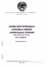 ГОСТ 20889-88: Шкивы для клиновых ремней - Комплексный разбор