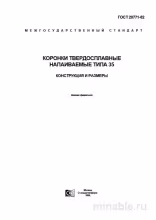 ГОСТ 20771-82: Коронки твердосплавные типа 35 - Разбор и описание