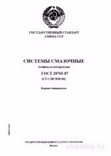 ГОСТ 20765-87: Системы смазочные - Разбор и Определение