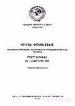 ГОСТ 20761-80: Фланцевые муфты - Полный разбор стандарта