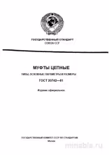 ГОСТ 20742-81: Муфты цепные - Полный разбор