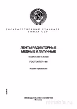 ГОСТ 20707-80: Разбор и Описание Лент Радиаторных Медных и Латунных
