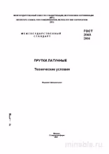ГОСТ 2060-2006: Прутки латунные - Полный разбор стандарта