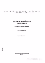 ГОСТ 2056-77: Армейская кровать разборная – Комплексный разбор