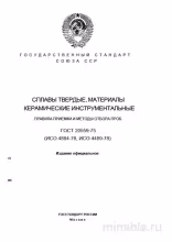 ГОСТ 20559-75: Разбор и описание стандарта для инструментальных материалов