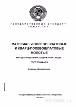 ГОСТ 20544-75: Определение содержания слюды в полевошпатах и кварц-полевошпатах