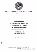 ГОСТ 20531-75: Игольчатые роликовые радиально-упорные комбинированные подшипники – Анализ и описание