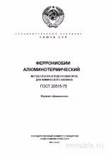 ГОСТ 20515-75: Феррониобий алюминотермический - Отбор проб для анализа