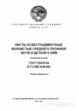 ГОСТ 20430-84: Комплексный разбор волнистых асбестоцементных листов