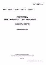 ГОСТ 20373-94: Комплексный разбор Редукторов и Мотор-редукторов