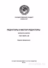 ГОСТ 20373-80: Редукторы и мотор-редукторы - Полный разбор