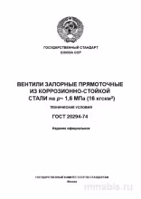 ГОСТ 20294-74: Комплексный разбор запорных вентилей из коррозионностойкой стали