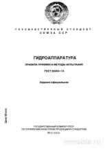 ГОСТ 20245-74: Гидроаппаратура - Разбор и Методы Испытаний