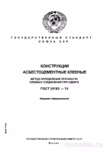 ГОСТ 20182-74: Комплексный разбор метода определения прочности клеевых соединений