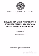 ГОСТ 20179-74: Бандажи для узкоколейных железных дорог - Комплексный разбор