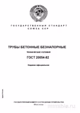 ГОСТ 20054-82: Разбор и описание труб бетонных безнапорных