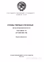 ГОСТ 20018-74: Разбор и Описание Метода Определения Плотности Спеченных Сплавов