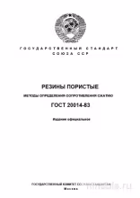 ГОСТ 20014-83: Разбор и Методы Определения Сопротивления Сжатию Пористой Резины