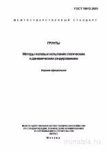 ГОСТ 19912-2001: Комплексный разбор полевых испытаний грунтов