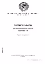 ГОСТ 19862-87: Пневмоприводы - Разбор и Методы Измерений