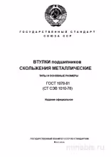 ГОСТ 1978-81 Втулки подшипников скольжения: Полный Разбор