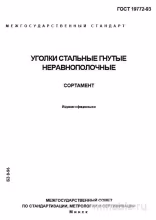 ГОСТ 19772-93: Стальные уголки гнутые неравнополочные - Полный разбор