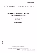 ГОСТ 19771-93 Уголки стальные гнутые: Полный разбор и Сортамент