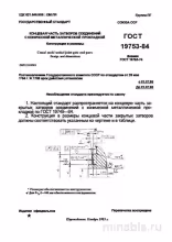 ГОСТ 19753-84: Разбор, конструкция и размеры концевой части затвора