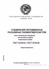 ГОСТ 19749-84: Разъемные пневмогидрозатворы - Полный разбор и требования