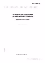 ГОСТ 19657-84: Профили прессованные из магниевых сплавов - Разбор и Описание