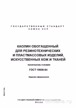 ГОСТ 19608-84: Каолин обогащенный - Разбор и описание