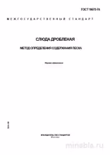 ГОСТ 19573-74: Определение содержания песка в слюде дробленой – Комплексный разбор