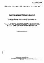 ГОСТ 19440-94: Разбор и описание методов определения насыпной плотности порошков металлических